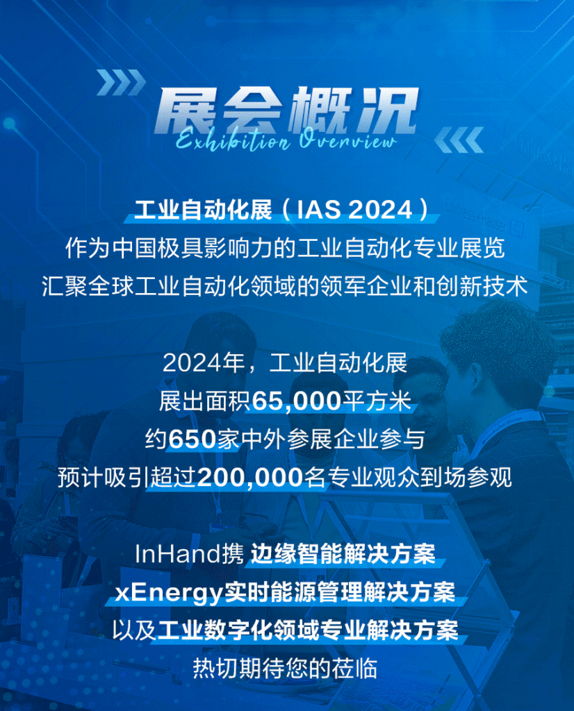 映翰通亮相中国国际工业博览会AI智驭边缘展会邀请海报