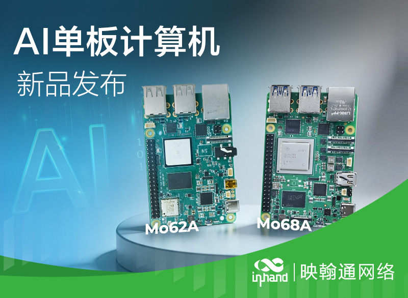 映翰通推出 AI 单板计算机 Mo 62A : Mo 68A，加快边缘 AI 产品开发验证