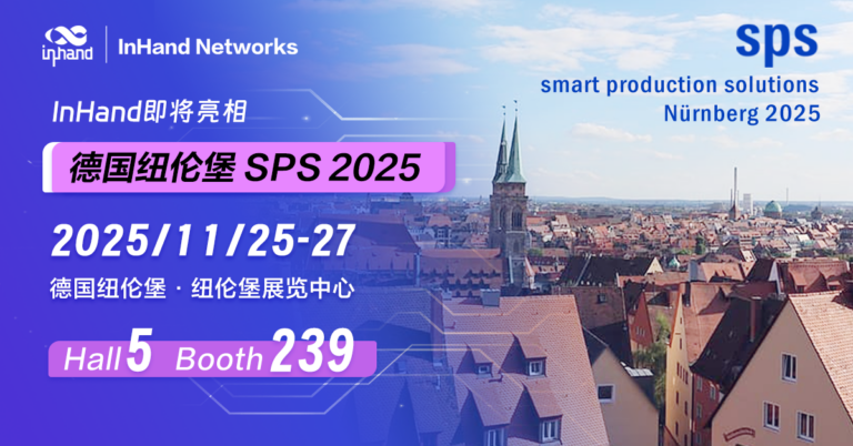映翰通参展SPS 2025纽伦堡智能自动化展