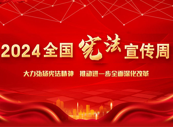 2024年全国宪法宣传周投资者保护主题宣传封面