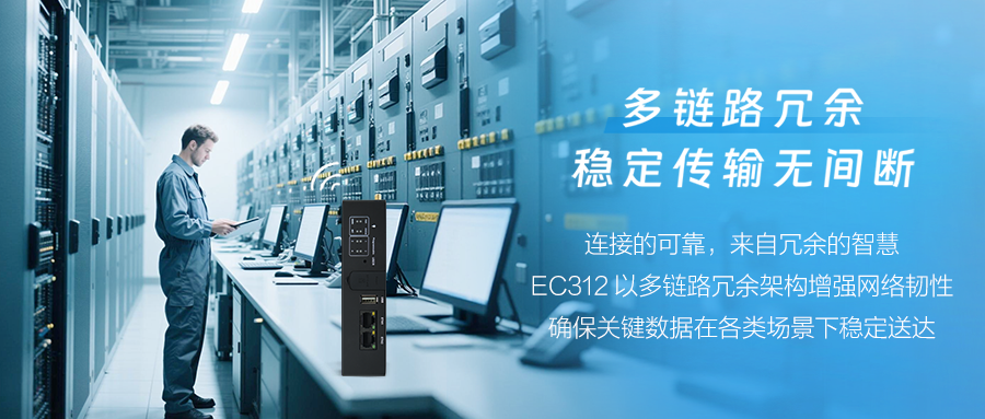 映翰通EC312 LoRaWAN网关多链路冗余