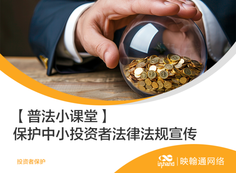 投资者保护普法小课堂法律宣传图