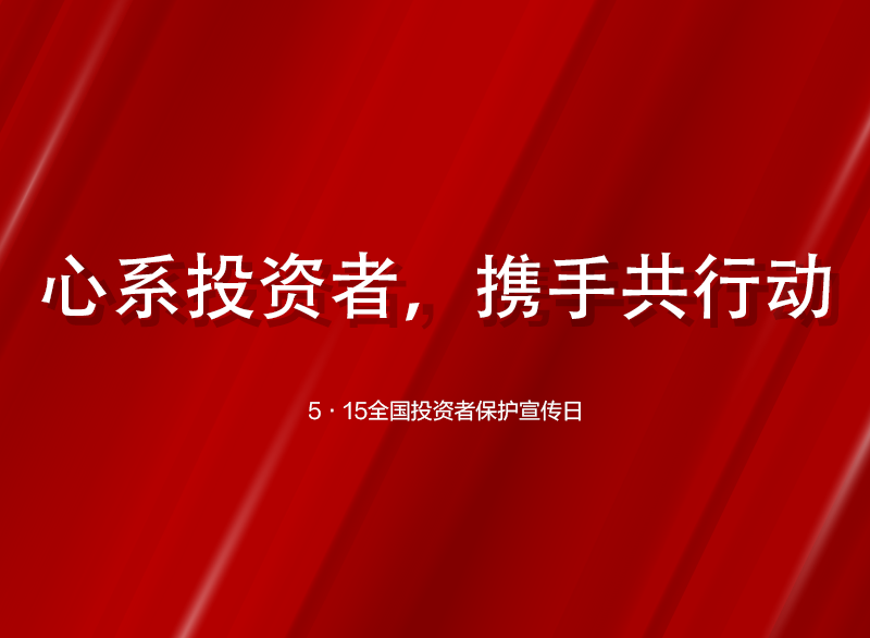 投资者保护新闻资讯页面配图