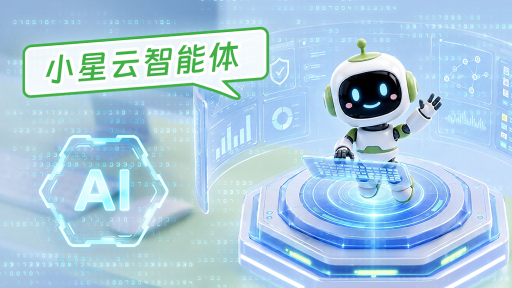 小星云智能体正式发布：让 AI 参与真实网络运维