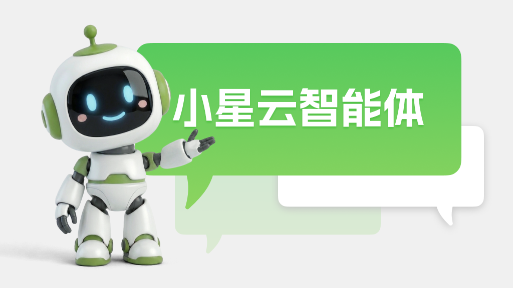 还在后台手动查网络？小星云智能体已经换了新玩法！